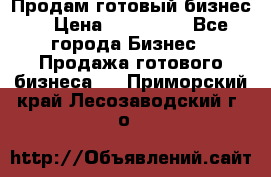 Продам готовый бизнес  › Цена ­ 220 000 - Все города Бизнес » Продажа готового бизнеса   . Приморский край,Лесозаводский г. о. 